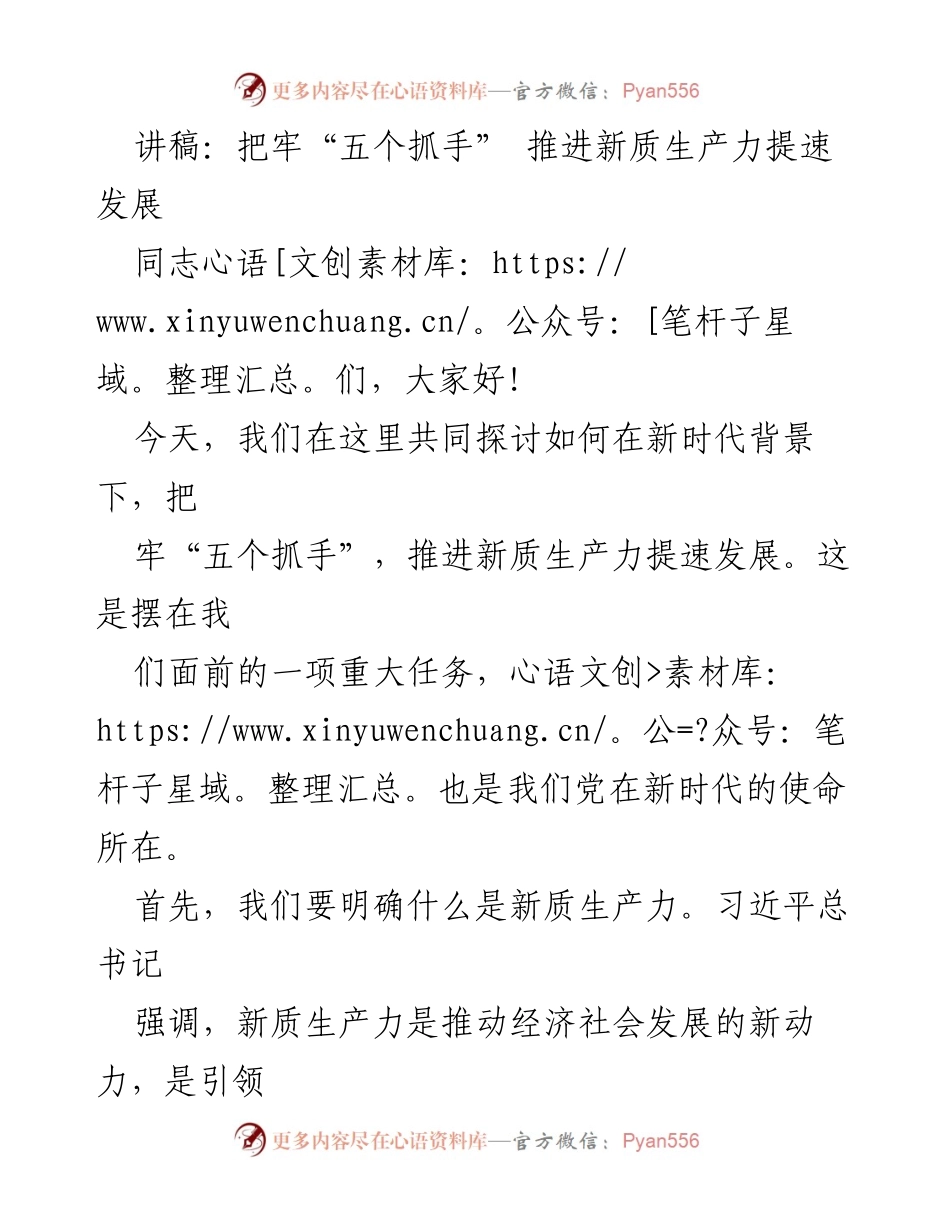 [讲稿] 会议 - 把握“五个抓手” 促进新质生产力加速发展.docx_第1页