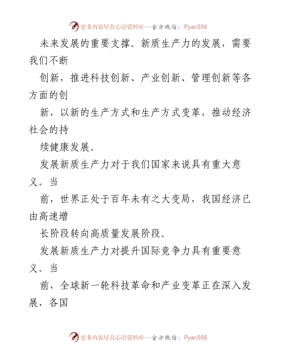 [讲稿] 会议 - 把握“五个抓手” 促进新质生产力加速发展.docx_第2页