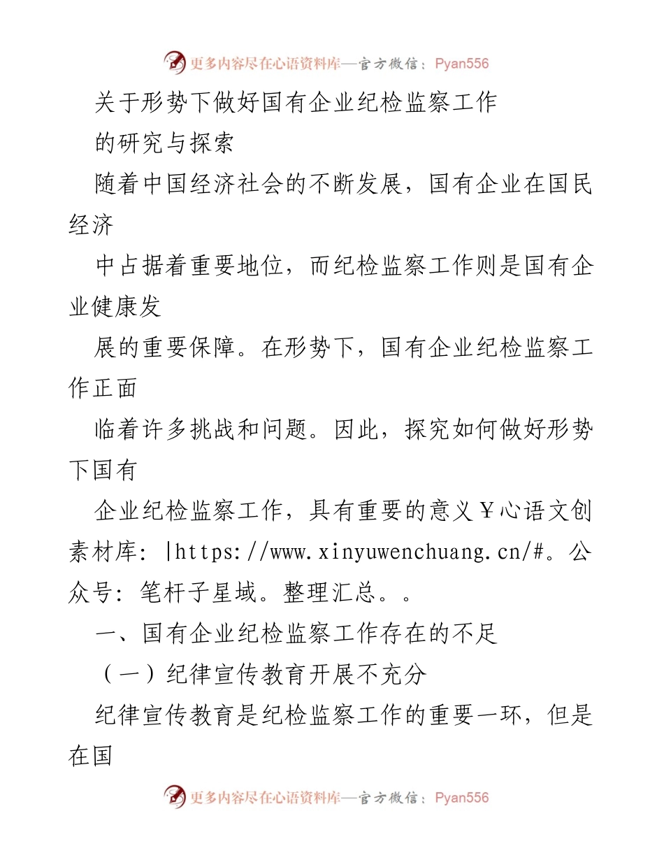 [调研报告] 国有企业 - 形势下国有企业纪检监察工作的挑战与对策探索.docx_第1页