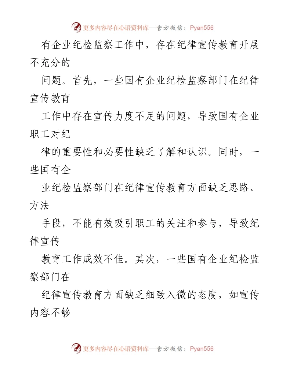 [调研报告] 国有企业 - 形势下国有企业纪检监察工作的挑战与对策探索.docx_第2页