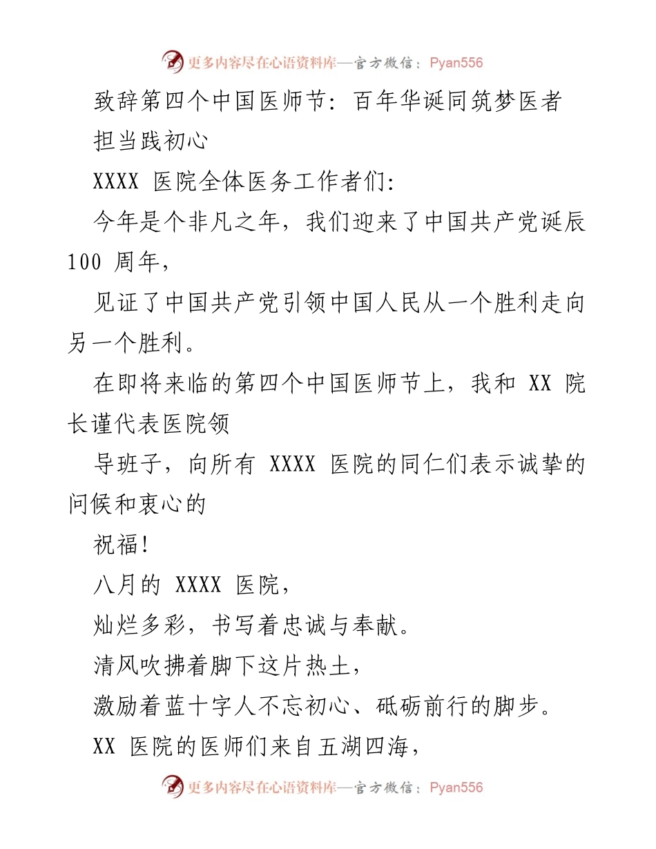 [致辞] 医师节 - 致敬医者，筑梦未来.docx_第1页