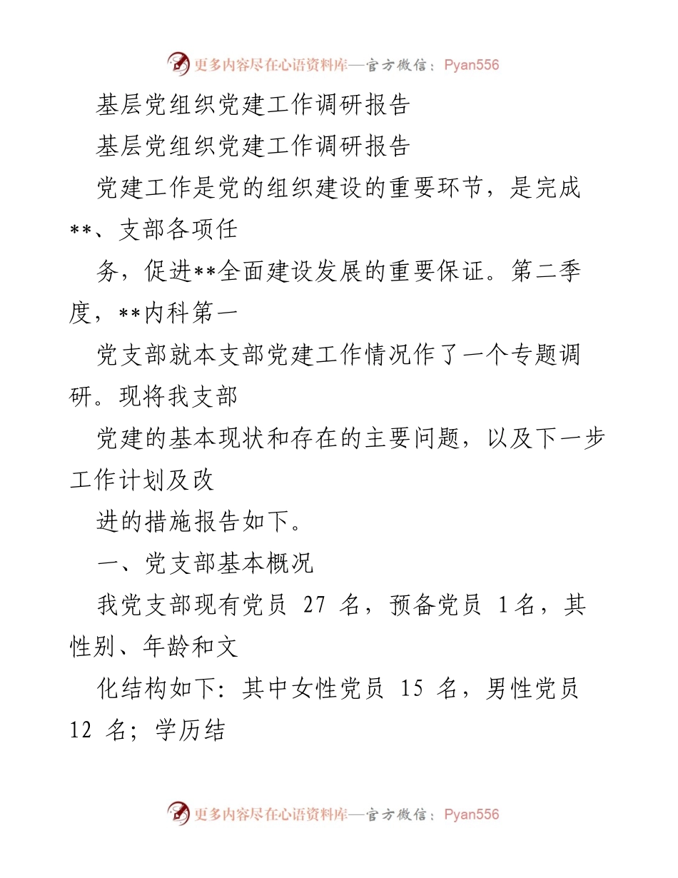 [调研报告] 基层党组织 - 基层党支部党建工作现状与改进措施分析.docx_第1页