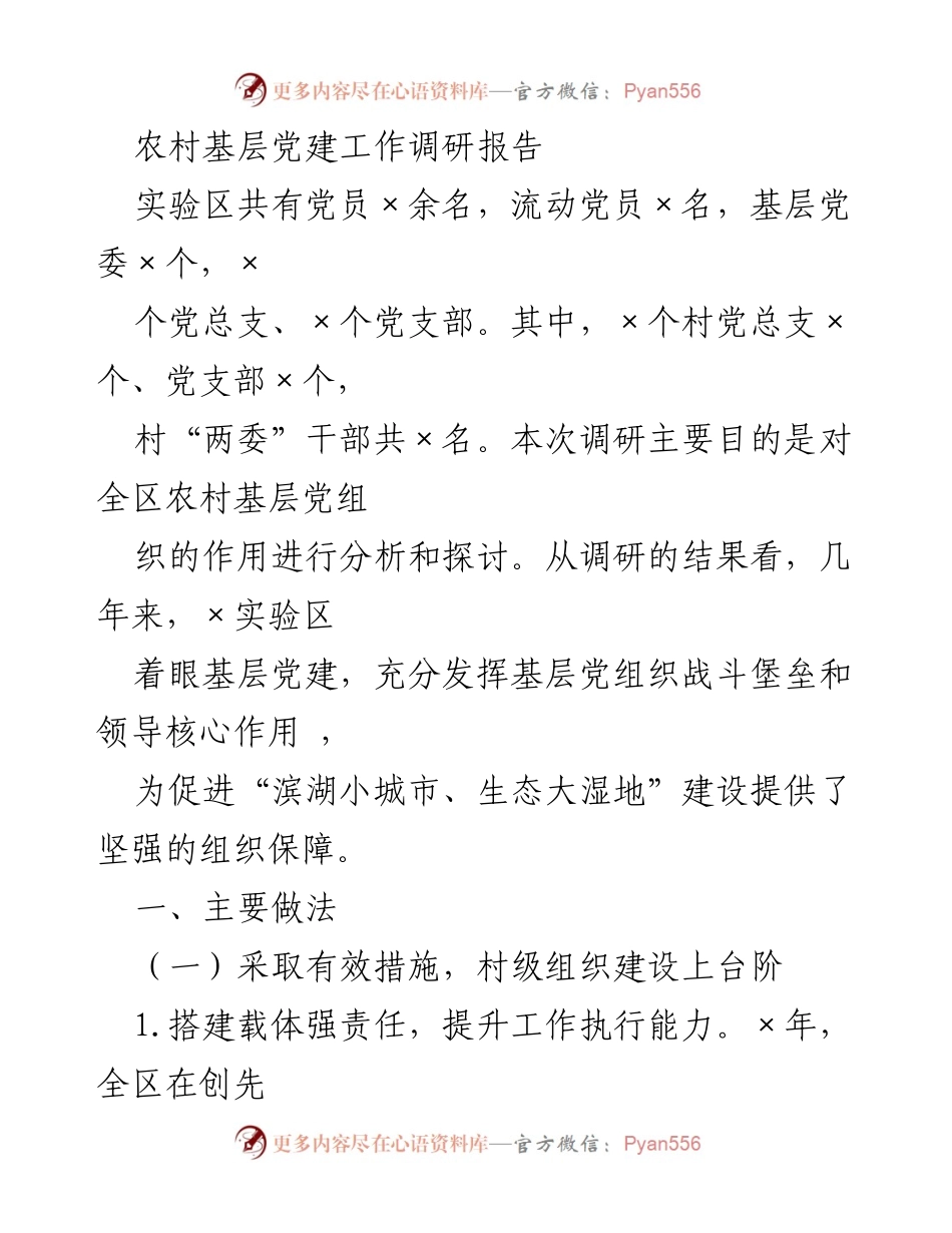 [调研报告] 农村基层党建工作 - 农村基层党建工作调研与发展策略分析_1.docx_第1页