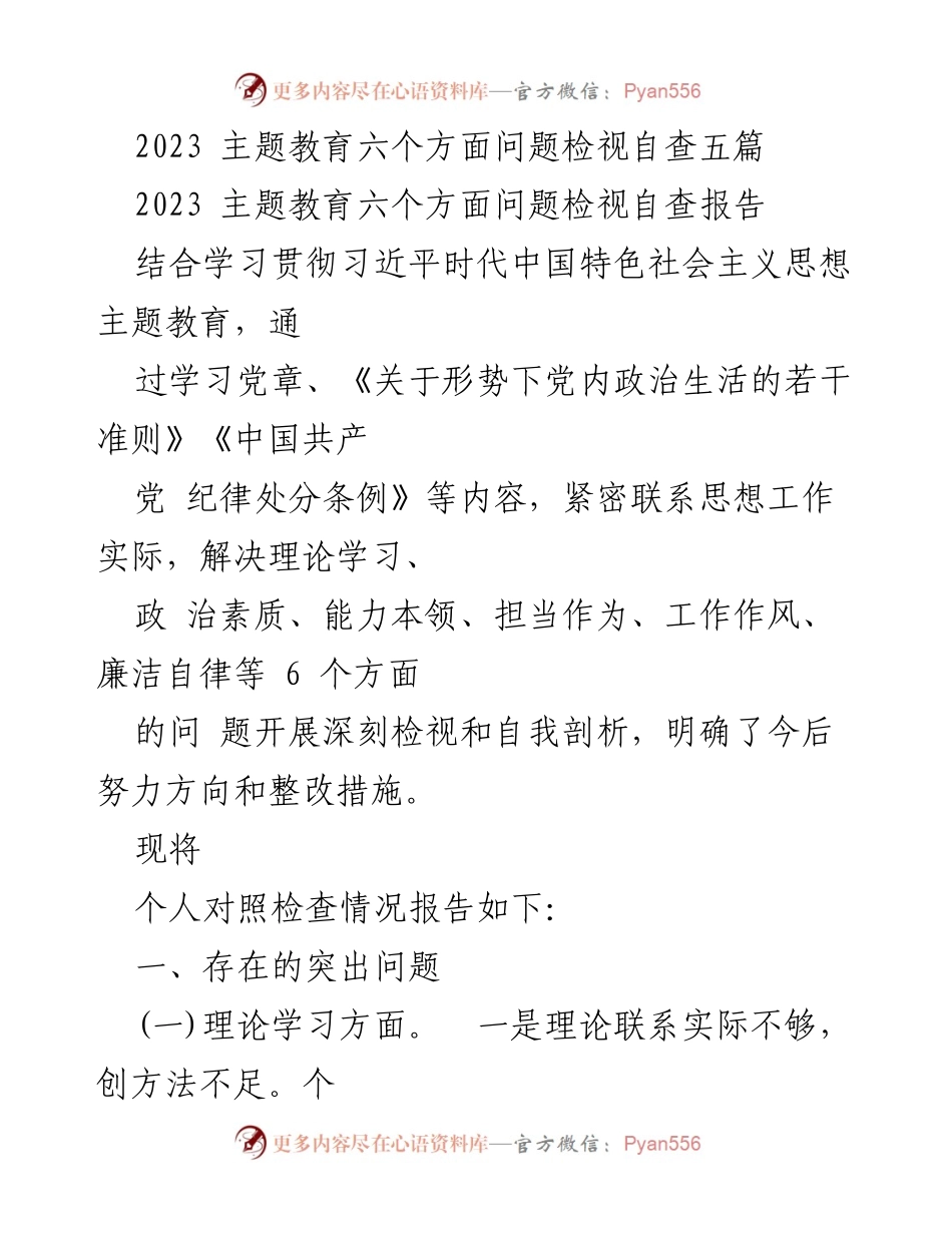 [调研报告] 主题教育 - 2023年主题教育问题检视与自查分析.docx_第1页