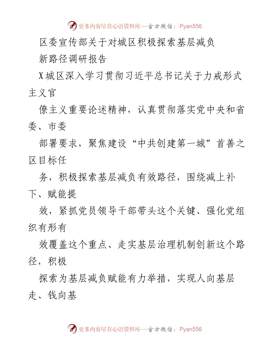 [调研报告] 区委宣传部 - 探索基层减负新路径的调研报告.docx_第1页