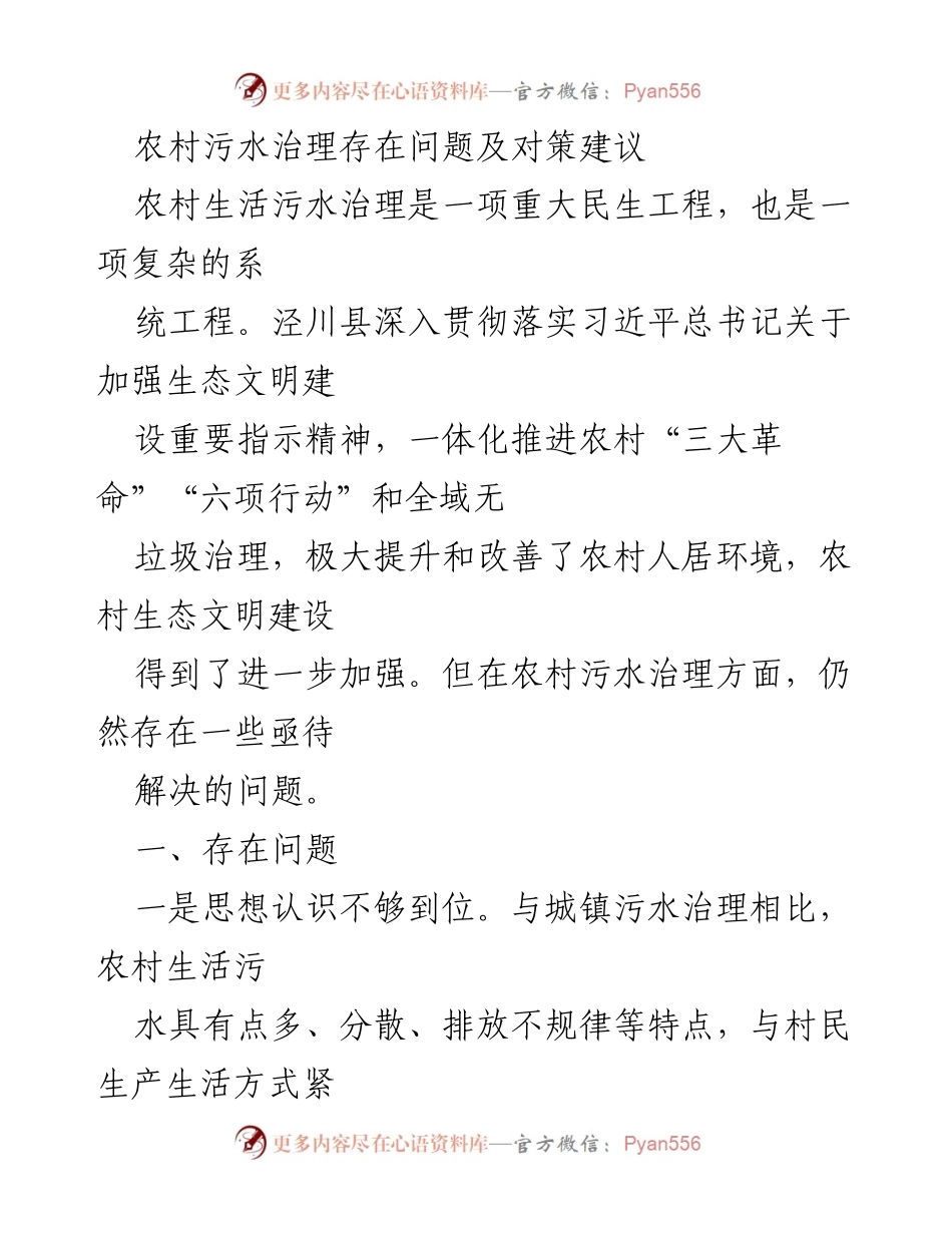 [调研报告] 农村污水治理 - 农村污水治理问题及对策建议.docx_第1页