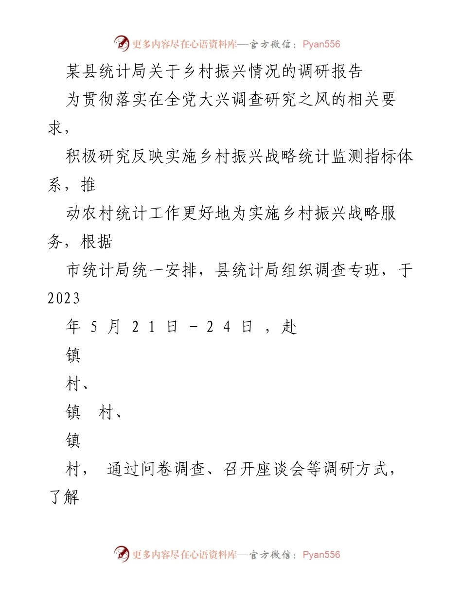 [调研报告] 乡村振兴 - 某县乡村振兴战略实施情况调研报告.docx_第1页