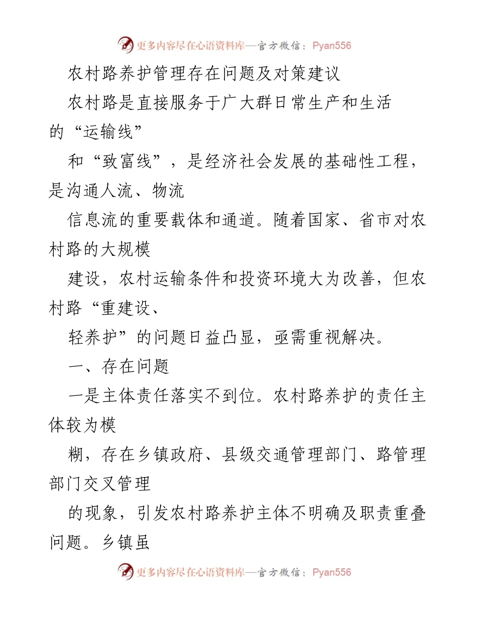 [调研报告] 农村道路养护管理 - 农村道路养护管理问题及对策建议.docx_第1页