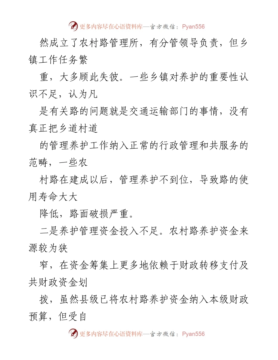 [调研报告] 农村道路养护管理 - 农村道路养护管理问题及对策建议.docx_第2页