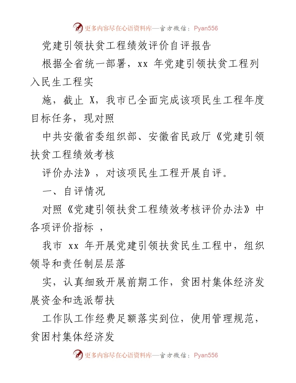 [自评报告] 党建引领扶贫工程 - 党建引领扶贫工程绩效自评报告.docx_第1页