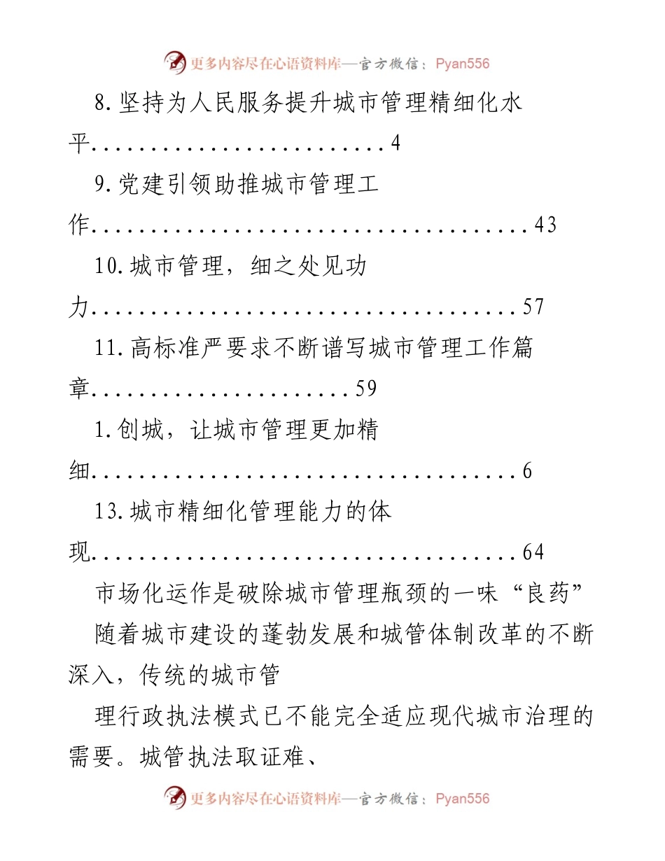 [调研报告] 市场化运作助推城市管理改革探索.docx_第2页