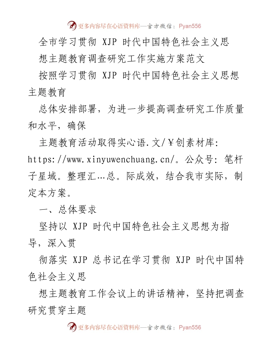 [调研报告] 主题教育 - 全市学习贯彻 XJP 时代中国特色社会主义思想的调研实施方案.docx_第1页
