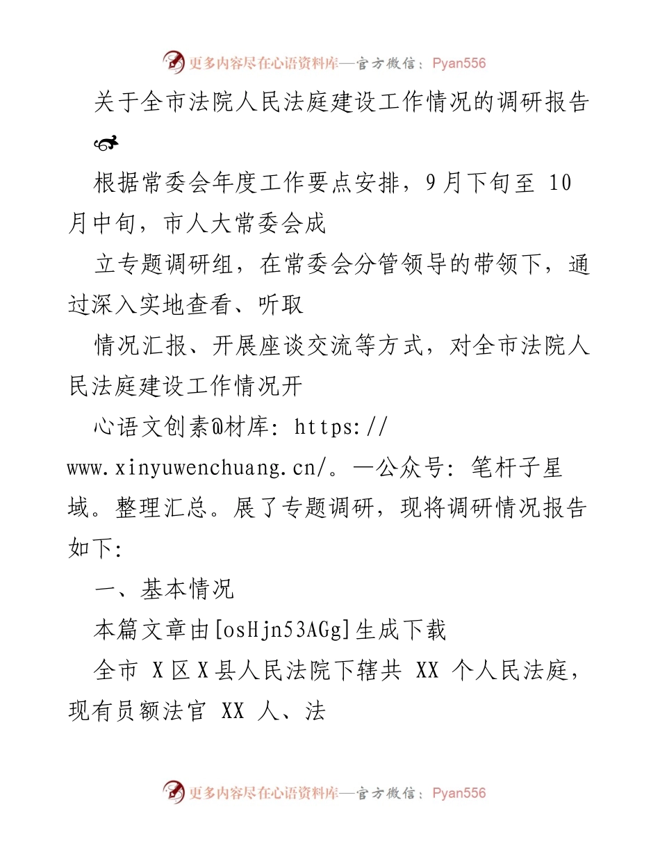 [调研报告] 全市法院人民法庭建设 - 全市法院人民法庭建设工作的调研情况报告.docx_第1页