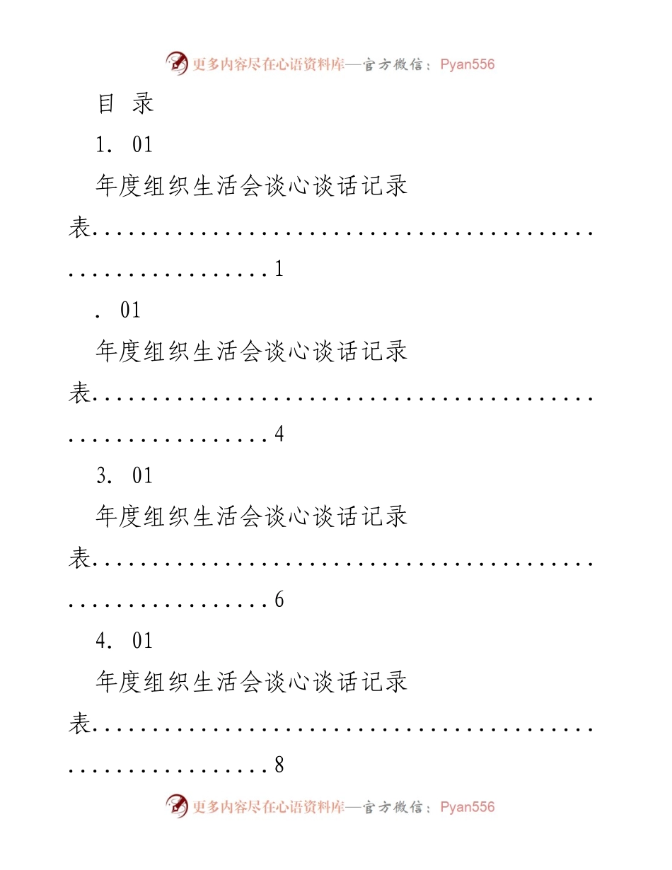 [记录] 年度组织生活会谈心谈话记录表.docx_第1页