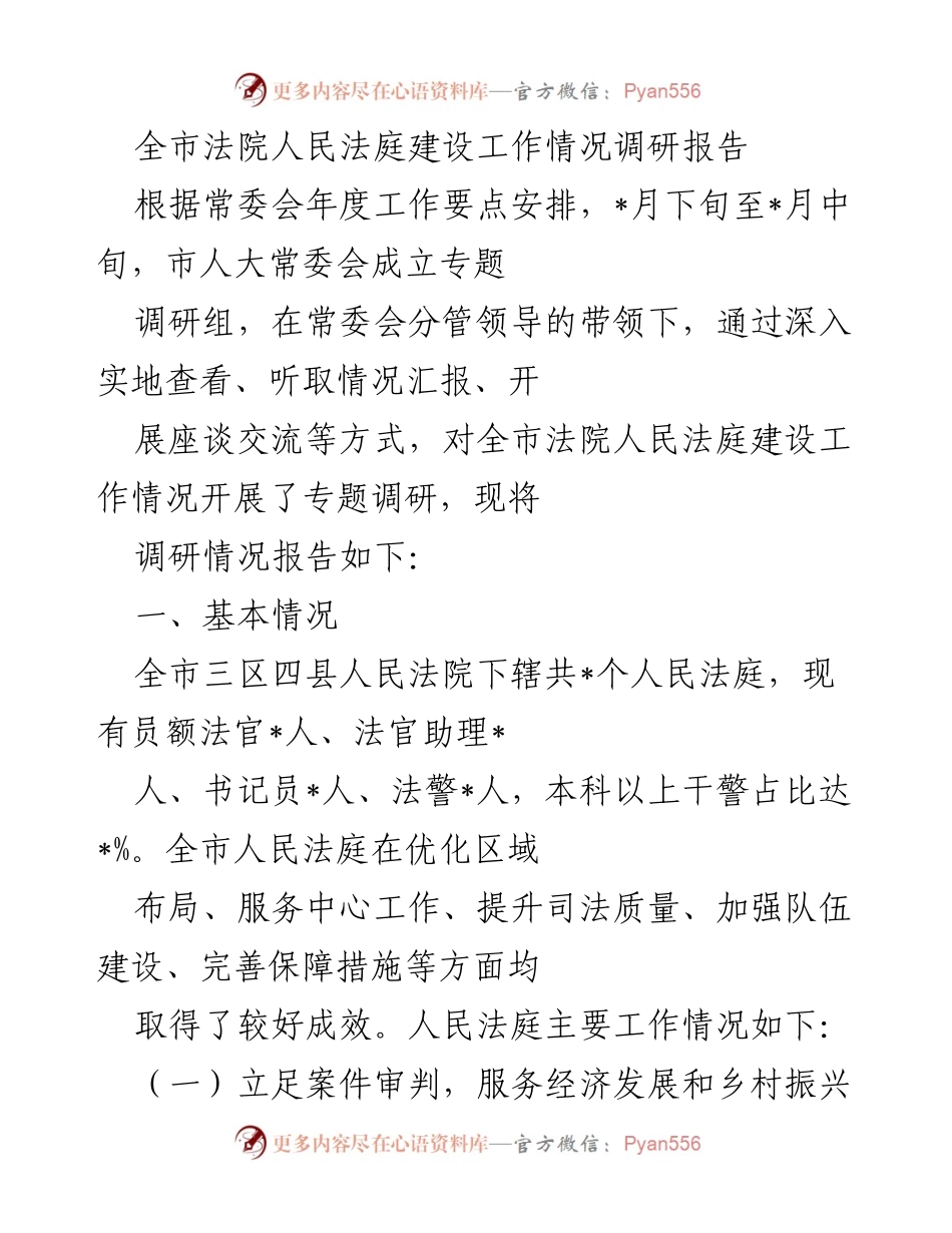[调研报告] 全市法院人民法庭建设 - 全市法院人民法庭建设工作情况调研报告.docx_第1页