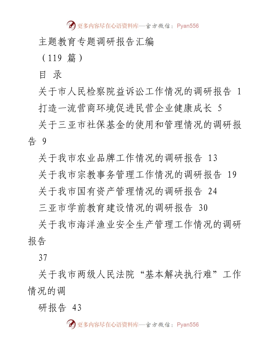 [调研报告] 主题教育 - 多领域调研报告汇编.docx_第1页