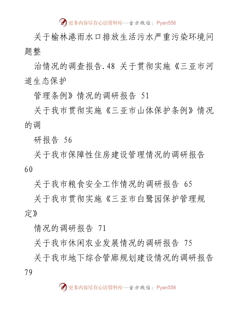 [调研报告] 主题教育 - 多领域调研报告汇编.docx_第2页