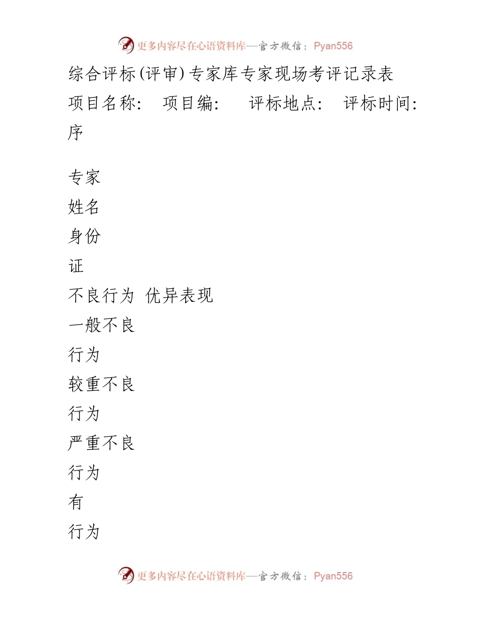 [评审记录] 评标现场 - 综合评标专家现场考评记录表.docx_第1页