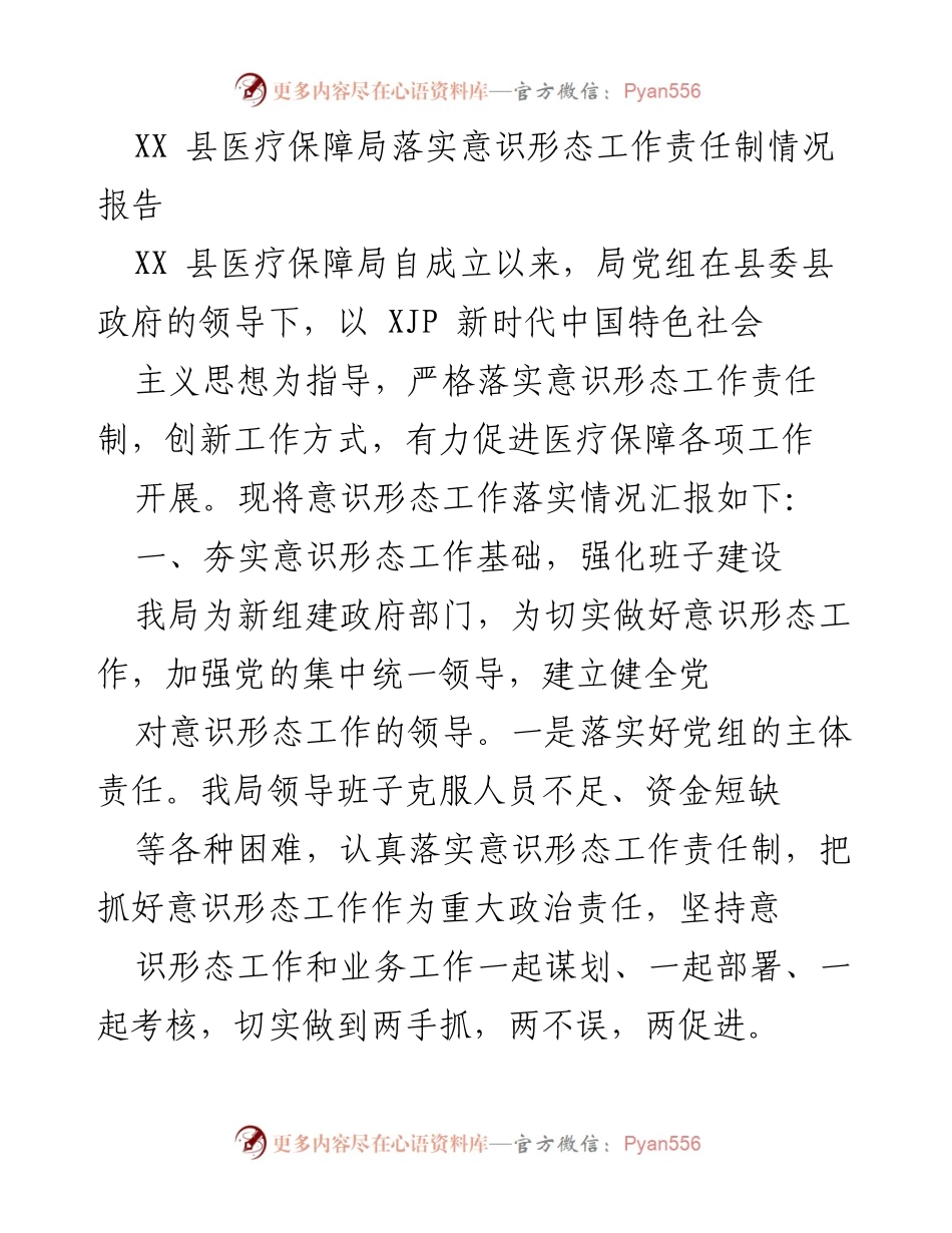 [调研报告] 医疗保障局 - XX县医疗保障局意识形态工作责任制落实情况报告.docx_第1页