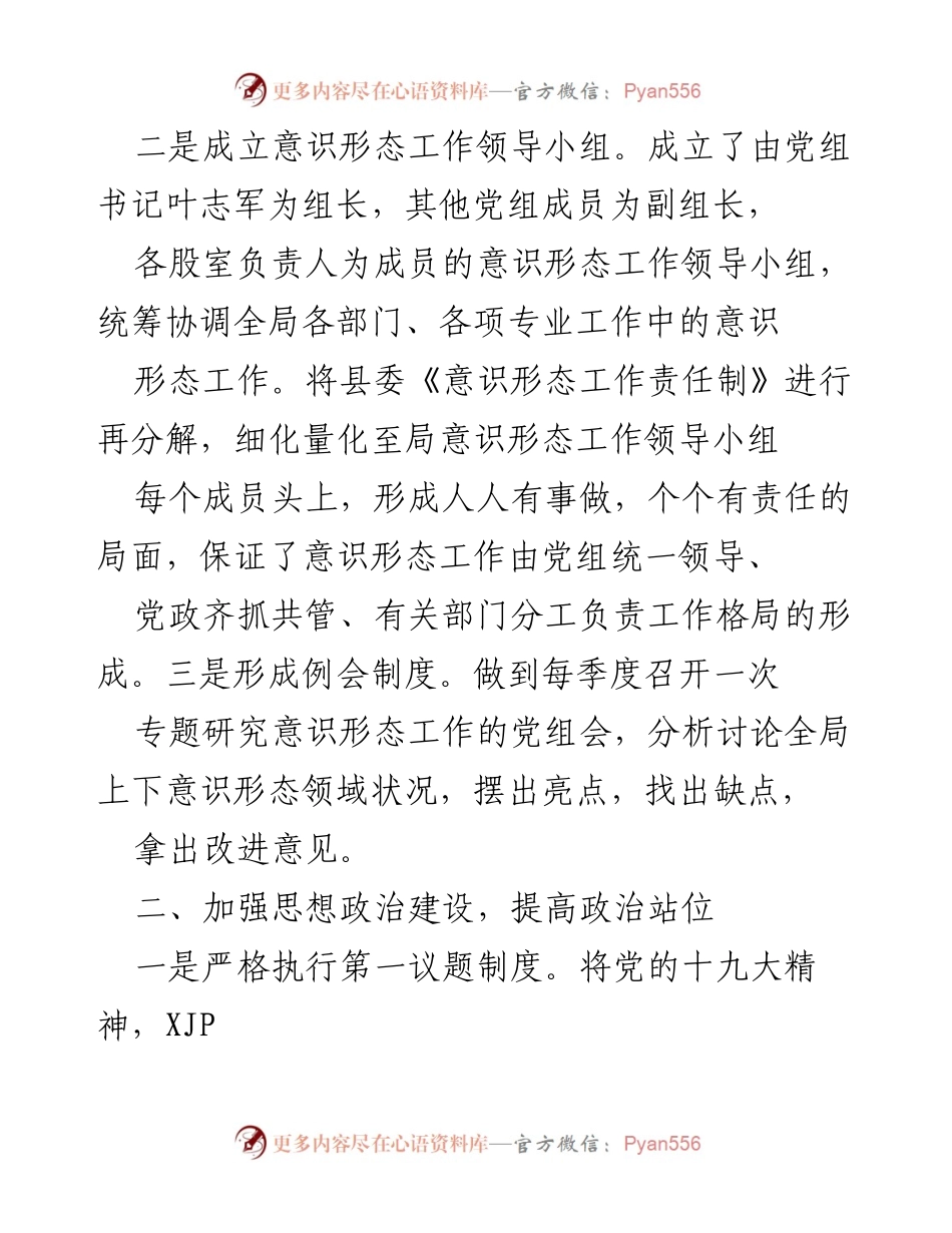 [调研报告] 医疗保障局 - XX县医疗保障局意识形态工作责任制落实情况报告.docx_第2页