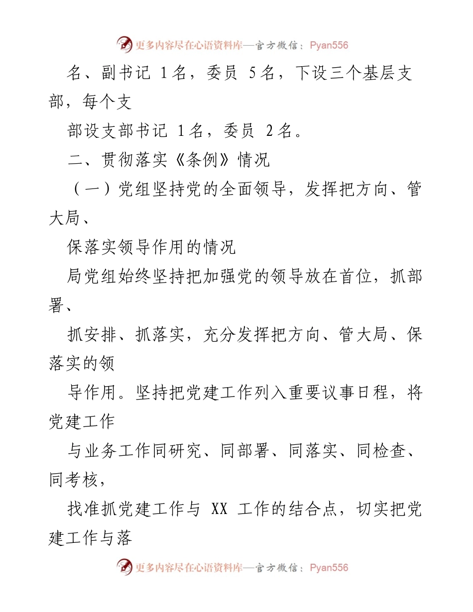 [自查报告] 贯彻落实《中国共产党党组工作条例》 - 关于党组工作条例执行情况的自查报告.docx_第2页