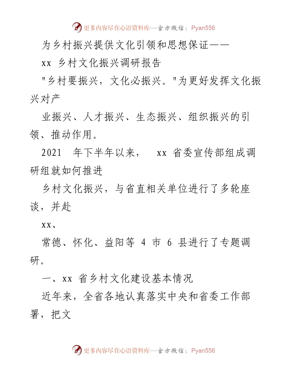 [调研报告] 乡村文化振兴 - 乡村振兴中的文化引领与思想保障研究.docx_第1页
