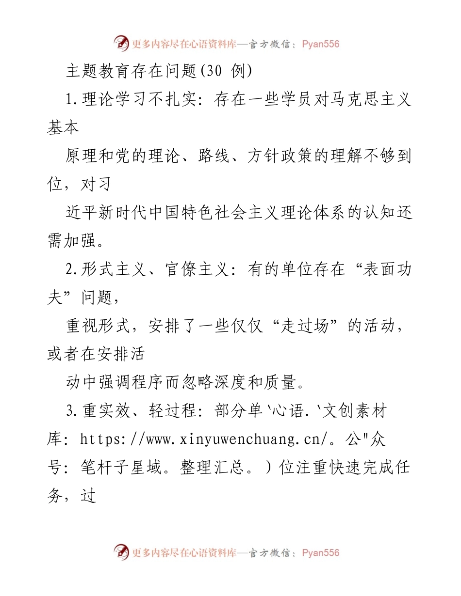[调研报告] 主题教育问题分析 - 主题教育存在的问题及改进建议.docx_第1页