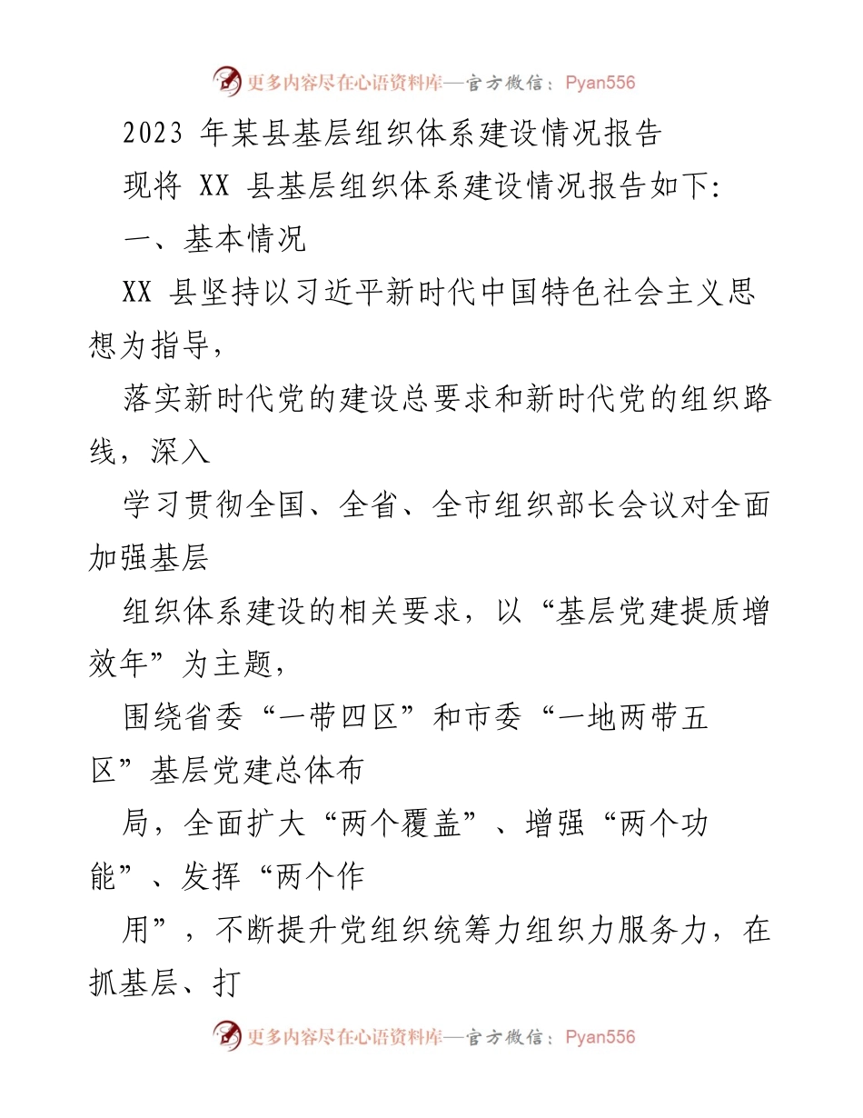 [调研报告] 基层组织建设 - XX县基层组织体系建设情况分析报告.docx_第1页