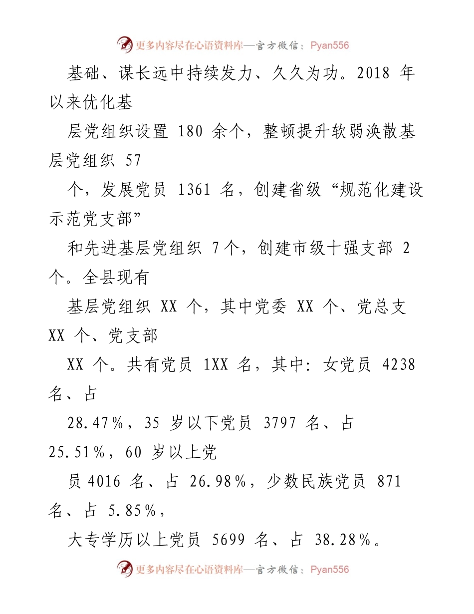 [调研报告] 基层组织建设 - XX县基层组织体系建设情况分析报告.docx_第2页