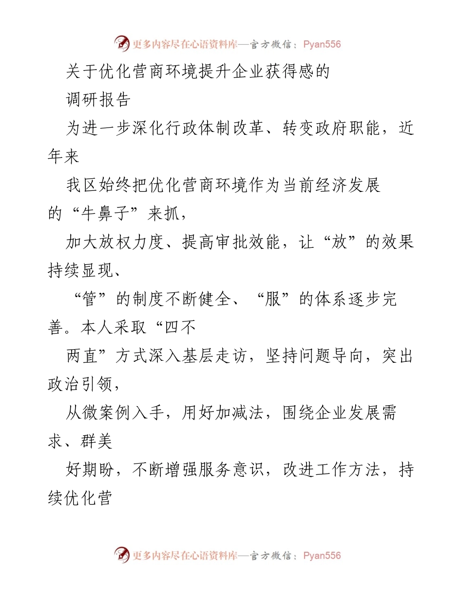 [调研报告] 优化营商环境 - 深化改革，提升企业获得感的调研分析.docx_第1页