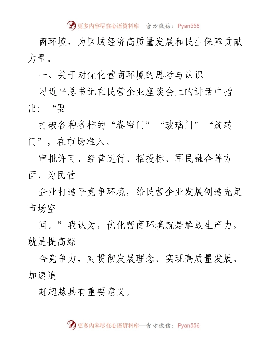 [调研报告] 优化营商环境 - 深化改革，提升企业获得感的调研分析.docx_第2页