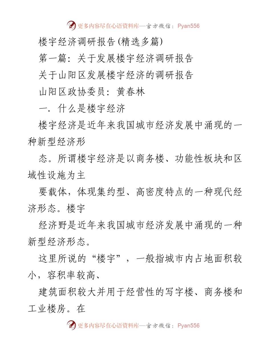 [调研报告] 山阳区 - 关于发展楼宇经济的调研分析.docx_第1页