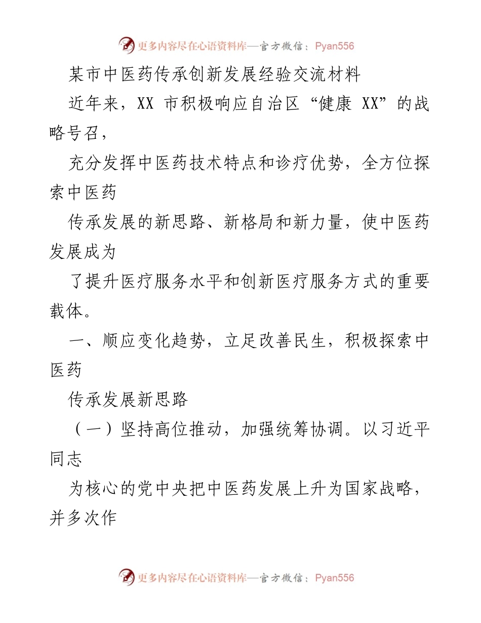 [调研报告] 中医药发展 - 某市中医药传承创新发展经验交流与实践探索.docx_第1页