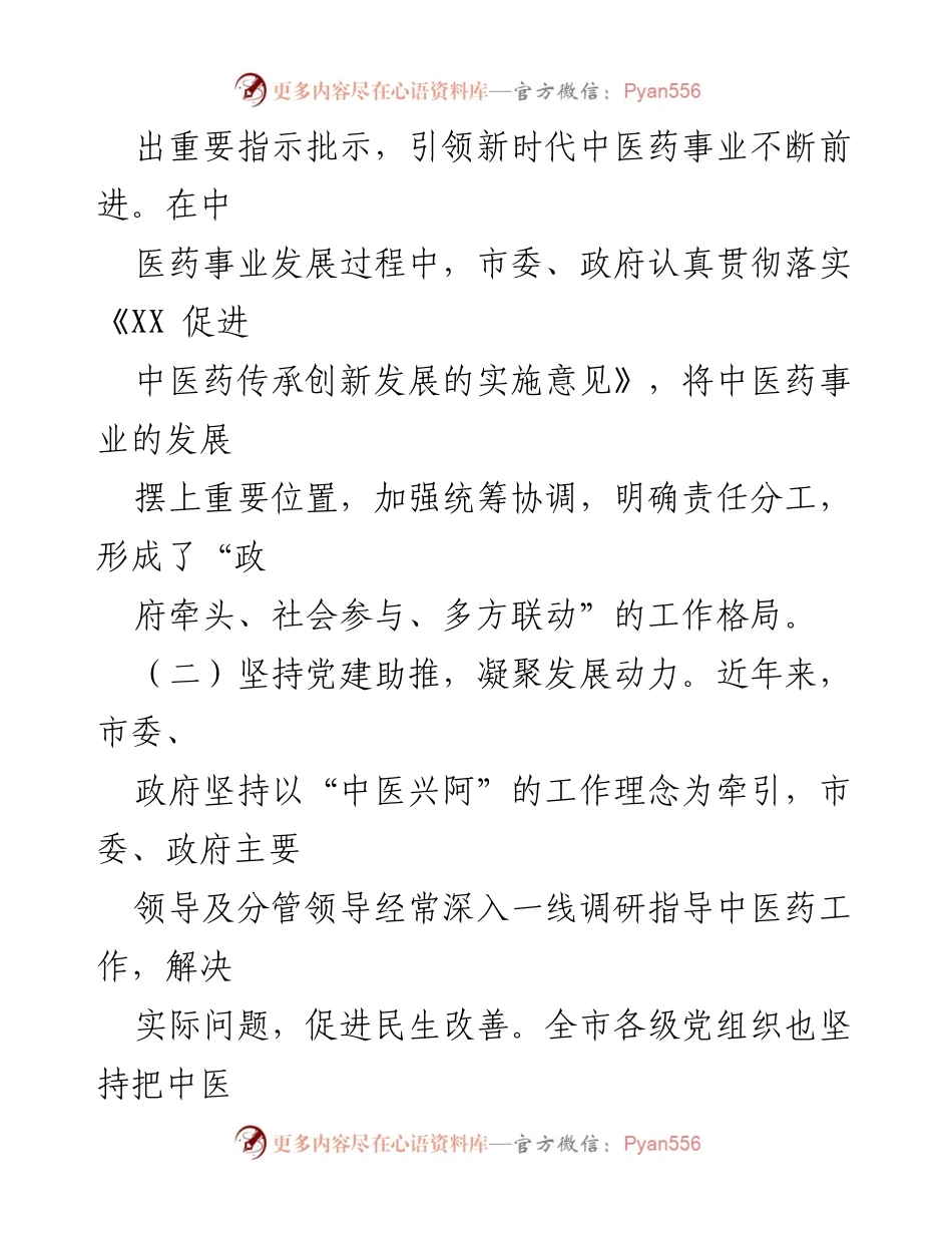 [调研报告] 中医药发展 - 某市中医药传承创新发展经验交流与实践探索.docx_第2页
