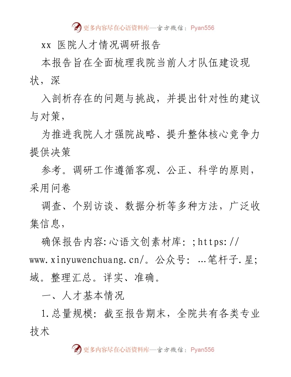[调研报告] 医院人才队伍建设 - xx医院人才队伍建设现状与优化建议报告.docx_第1页