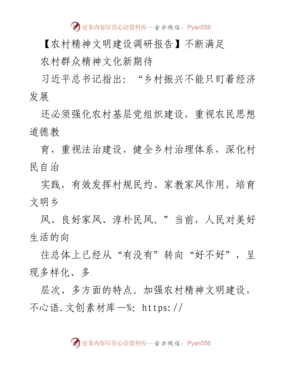 [调研报告] 农村精神文明建设 - 满足农村群众精神文化新期待的探讨.docx_第1页