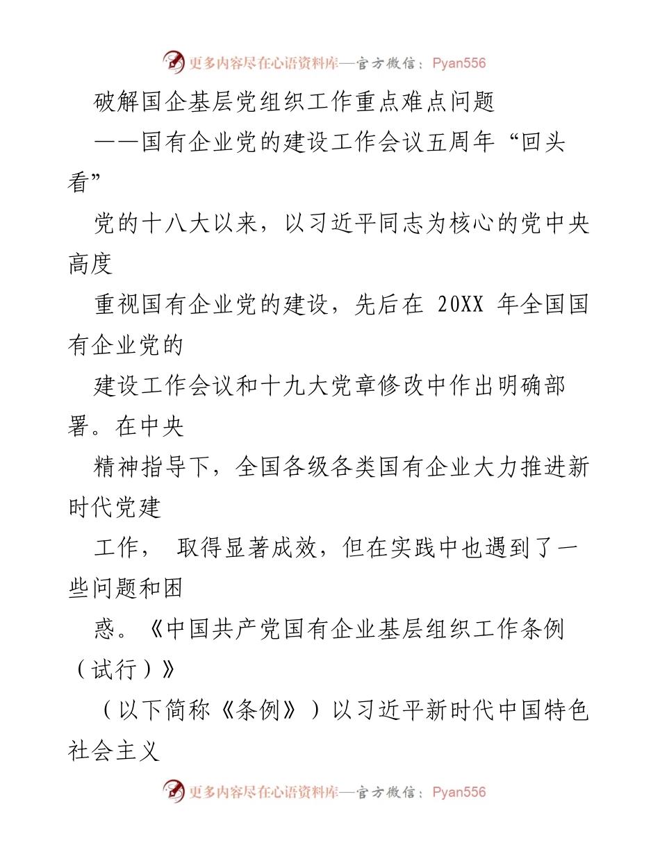 [调研报告] 国有企业党的建设工作会议 - 破解国企基层党组织工作重点难点问题的实践要点探讨.docx_第1页