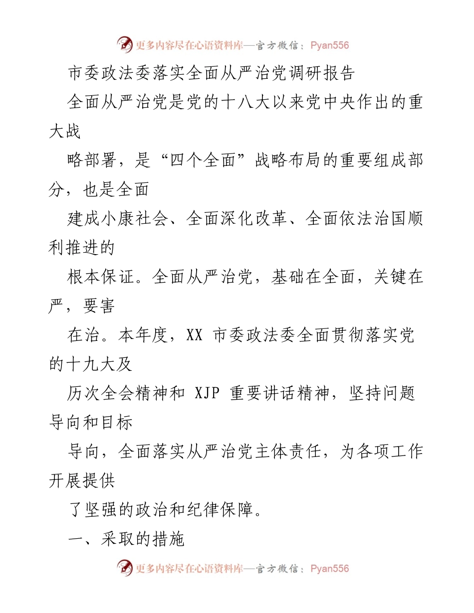 [调研报告] 市委政法委 - 落实全面从严治党的措施与成效分析.docx_第1页