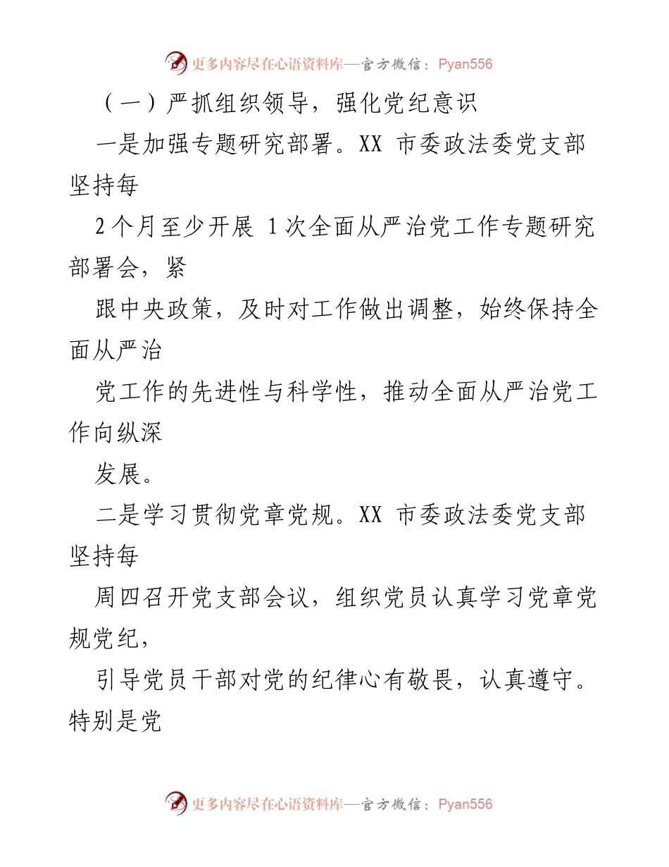 [调研报告] 市委政法委 - 落实全面从严治党的措施与成效分析.docx_第2页