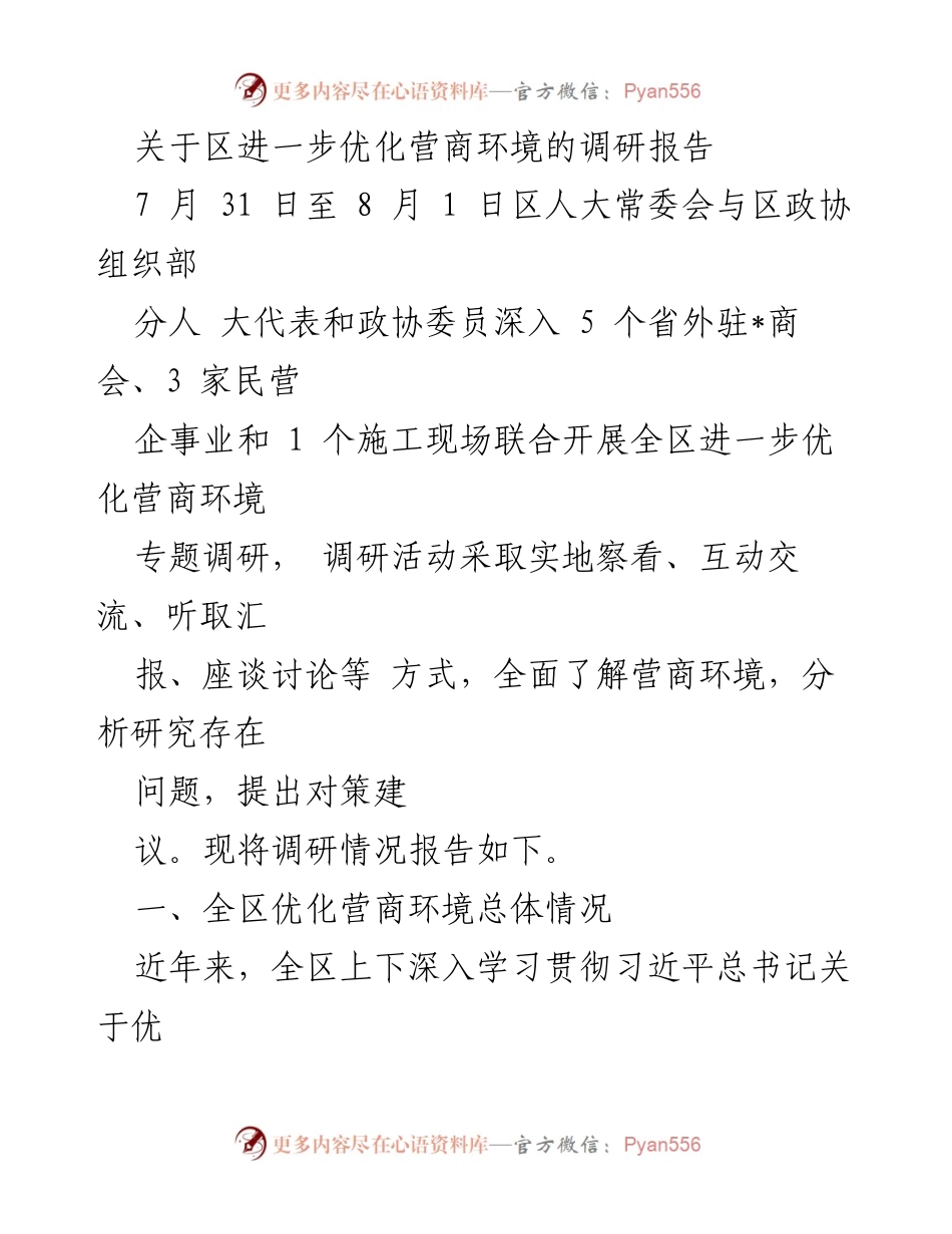 [调研报告] 区人大常委会与区政协 - 优化营商环境调研情况总结.docx_第1页