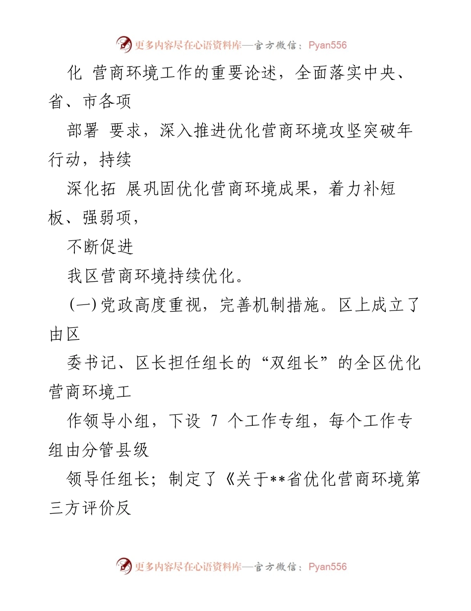 [调研报告] 区人大常委会与区政协 - 优化营商环境调研情况总结.docx_第2页