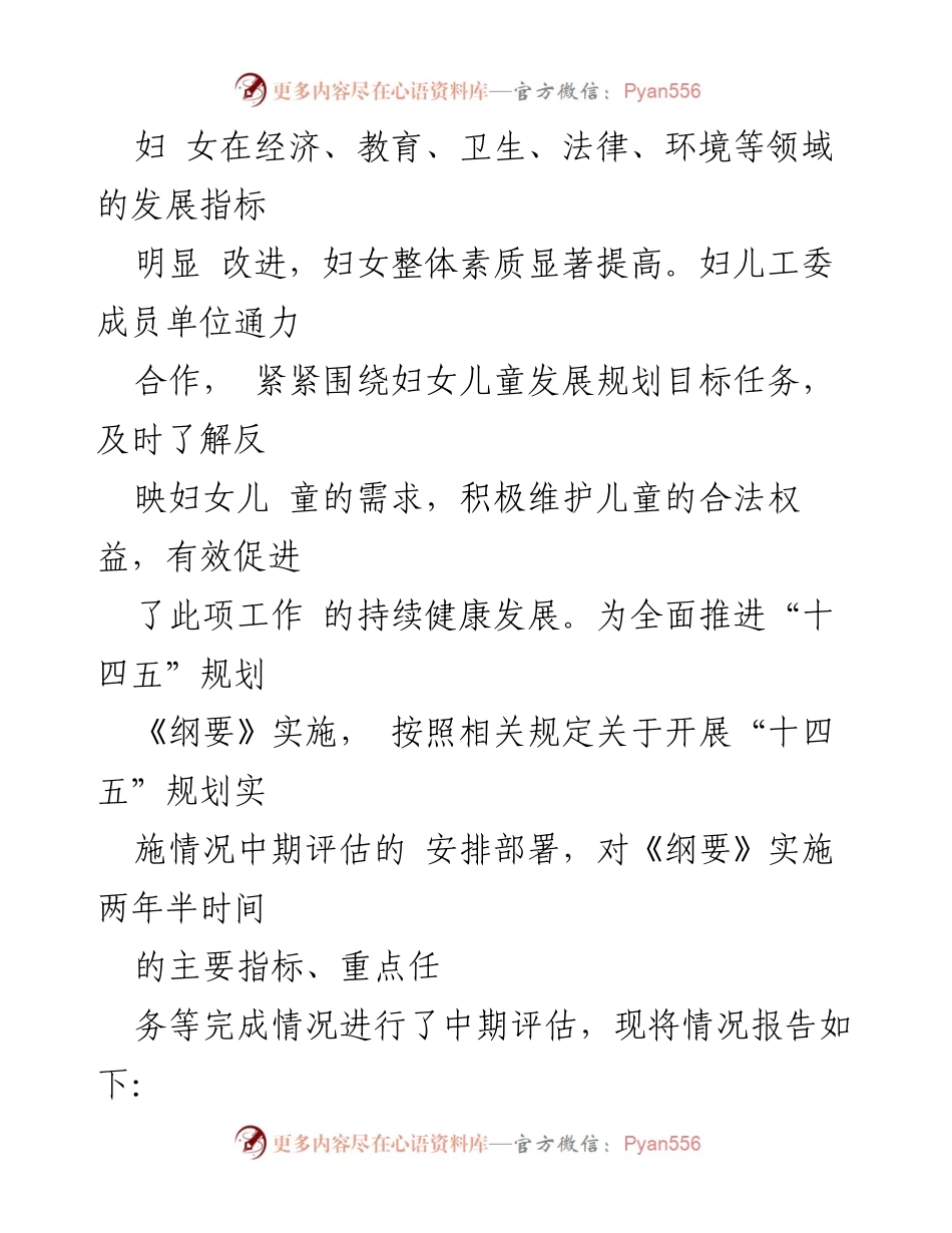 [调研报告] 中期评估 - 某某县妇女儿童发展“十四五”规划实施情况中期评估报告.docx_第2页