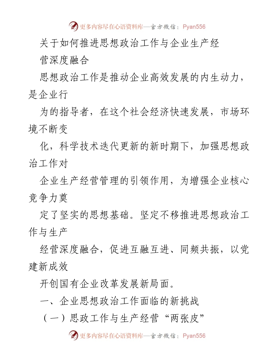 [调研报告] 企业管理 - 推进思想政治工作与企业生产经营深度融合的策略分析.docx_第1页