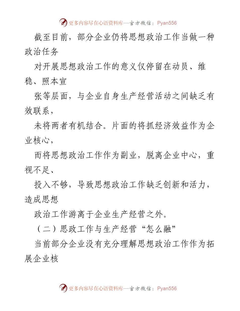 [调研报告] 企业管理 - 推进思想政治工作与企业生产经营深度融合的策略分析.docx_第2页