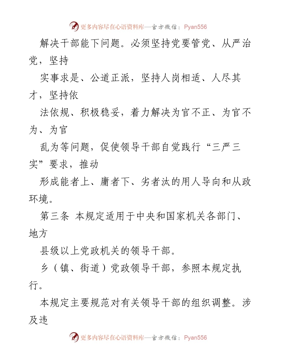 [规范文件] 党内管理 - 推进领导干部能上能下的实施规定（试行）.docx_第2页