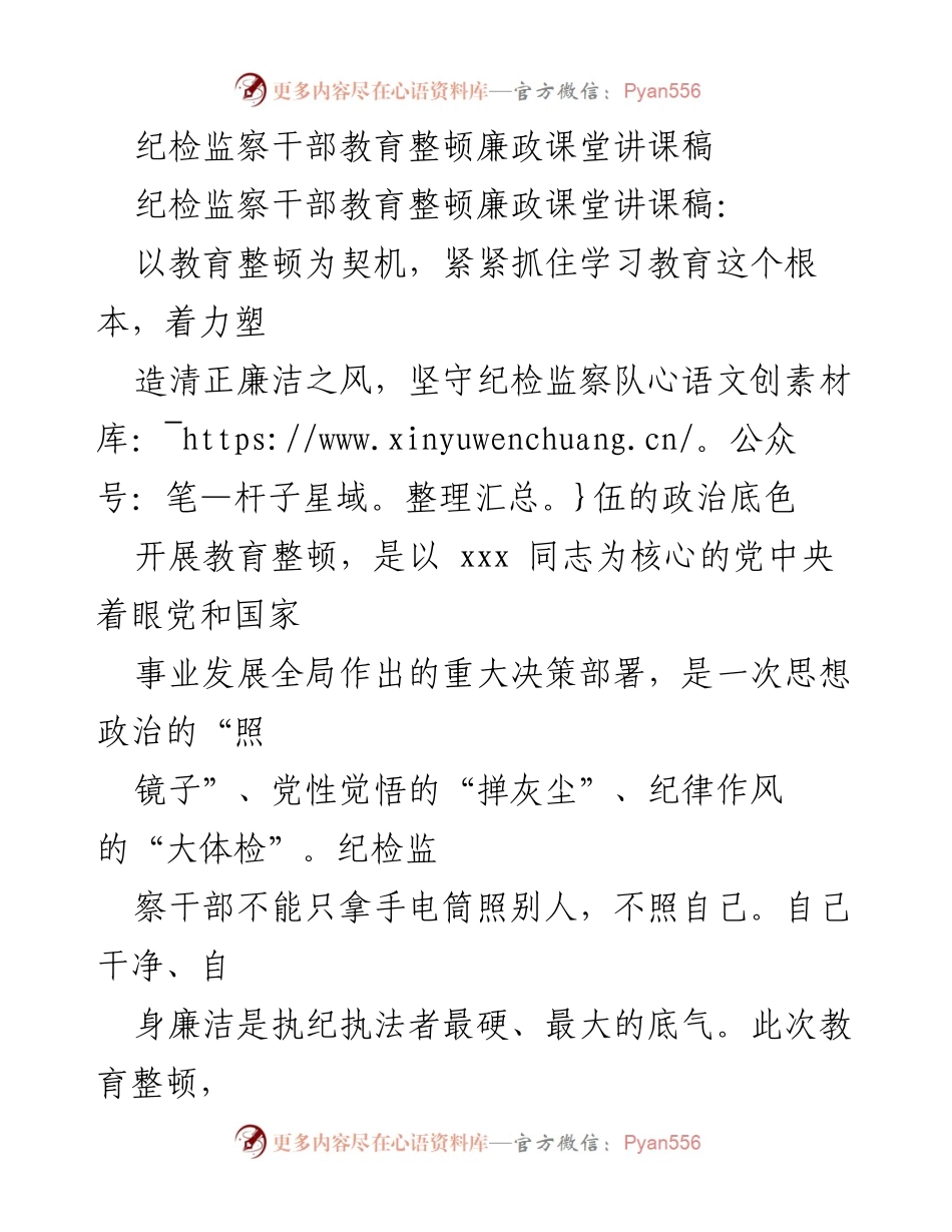 [讲课稿] 教育整顿 - 纪检监察干部廉政教育的重要性与实践.docx_第1页