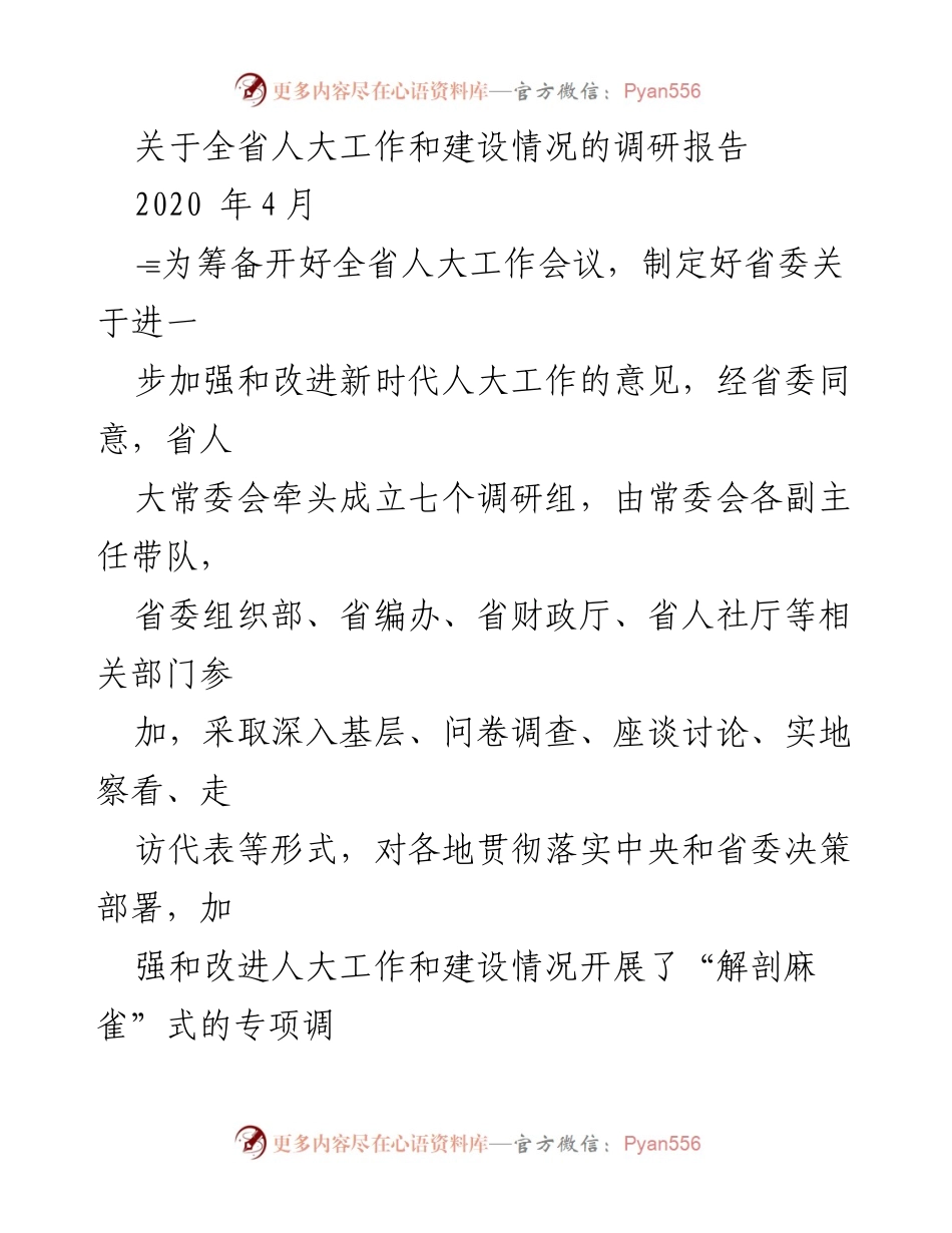 [调研报告] 全省人大工作会议筹备 - 全省人大工作和建设情况调研报告.docx_第1页