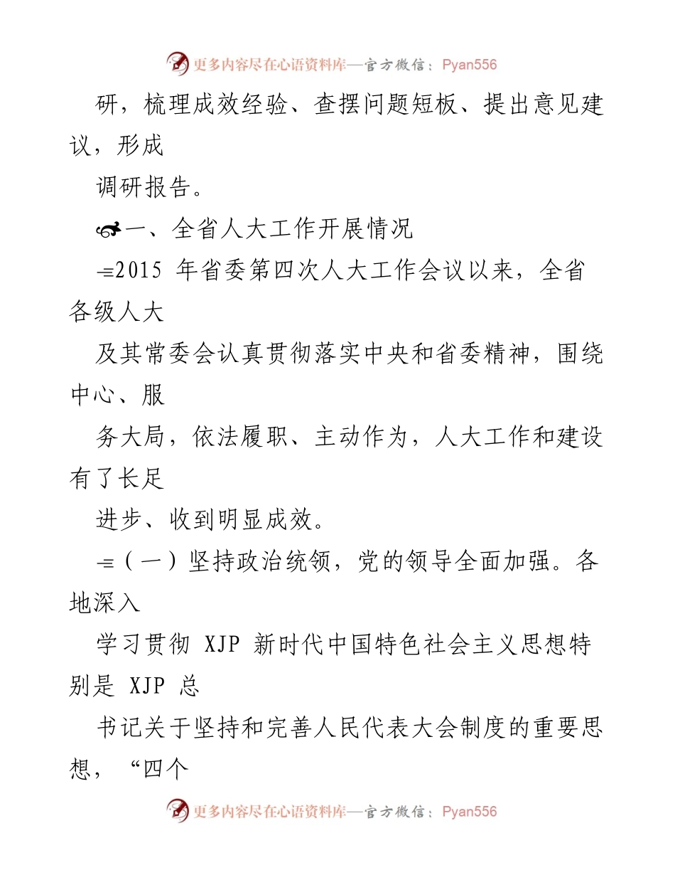 [调研报告] 全省人大工作会议筹备 - 全省人大工作和建设情况调研报告.docx_第2页