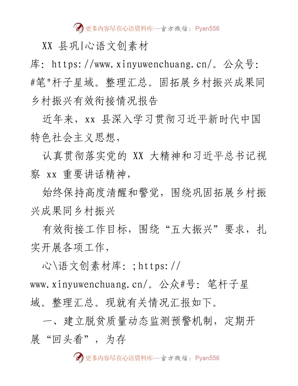 [调研报告] 乡村振兴 - XX县乡村振兴成果巩固与衔接情况调研报告.docx_第1页