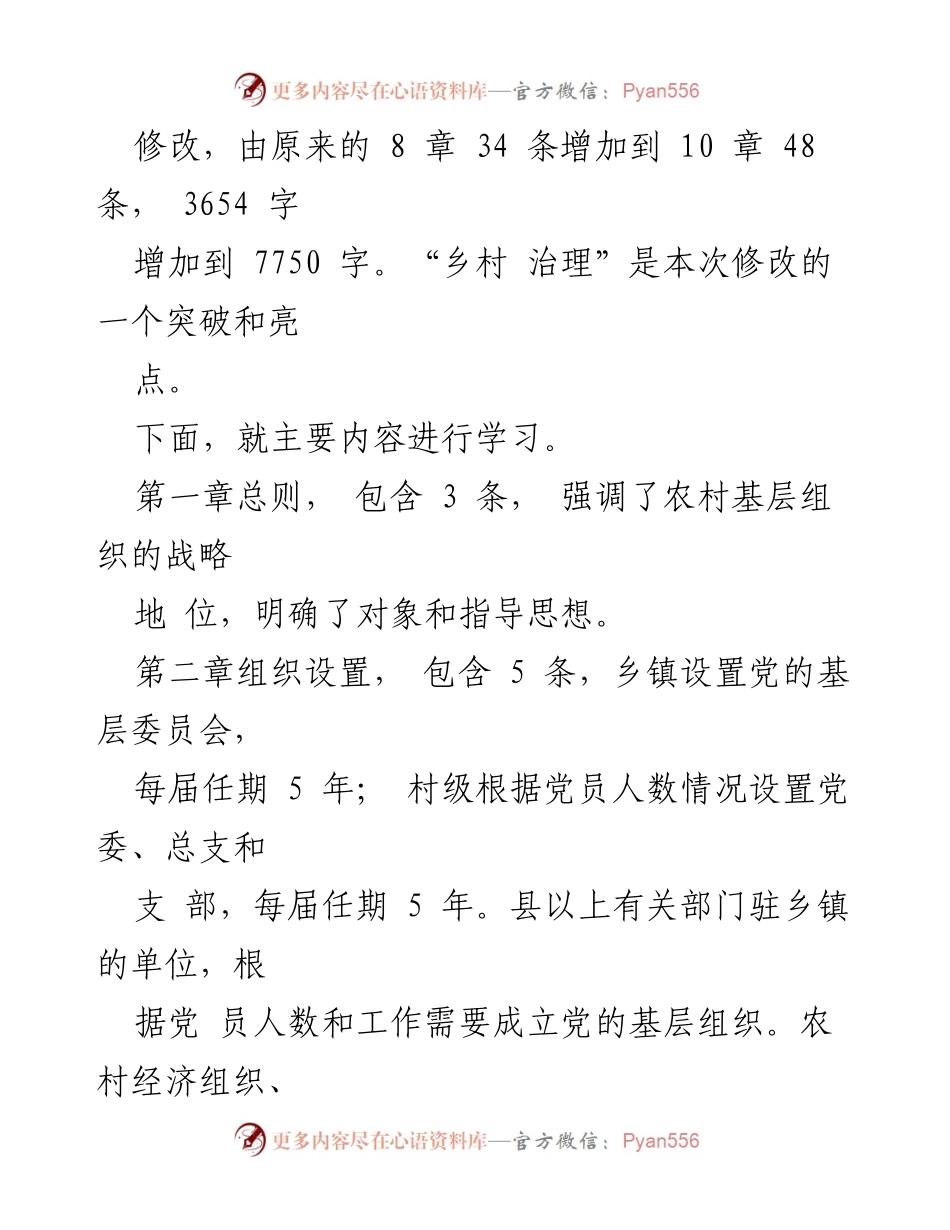 [调研报告] 农村基层组织 - 《中国共产党农村基层组织工作条例》修订解读与实施要点.docx_第2页